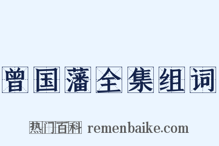 曾国藩全集组词是什么意思的图片